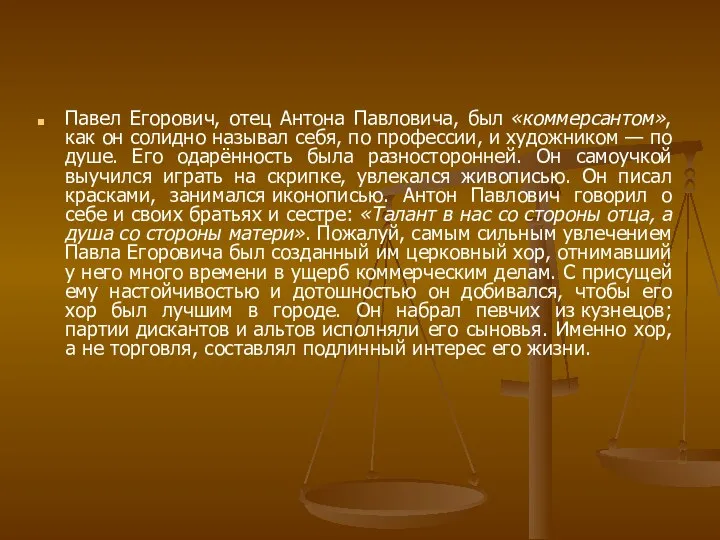 Павел Егорович, отец Антона Павловича, был «коммерсантом», как он солидно называл