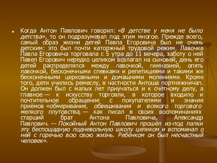 Когда Антон Павлович говорил: «В детстве у меня не было детства»,