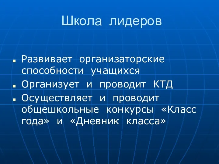 Школа лидеров Развивает организаторские способности учащихся Организует и проводит КТД Осуществляет