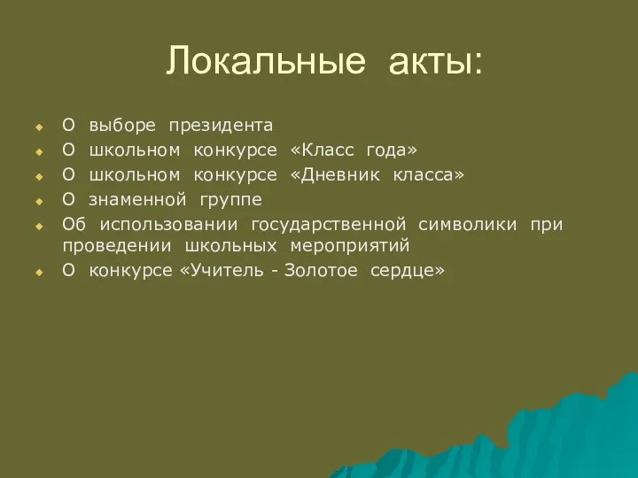 Локальные акты: О выборе президента О школьном конкурсе «Класс года» О