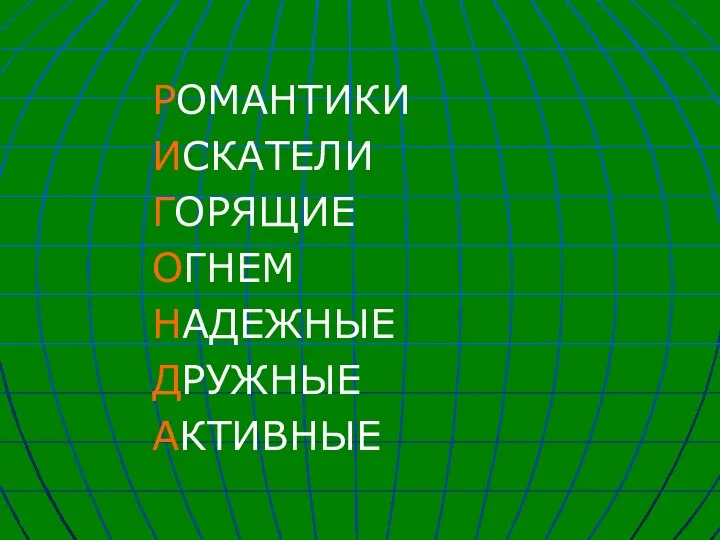 РОМАНТИКИ ИСКАТЕЛИ ГОРЯЩИЕ ОГНЕМ НАДЕЖНЫЕ ДРУЖНЫЕ АКТИВНЫЕ