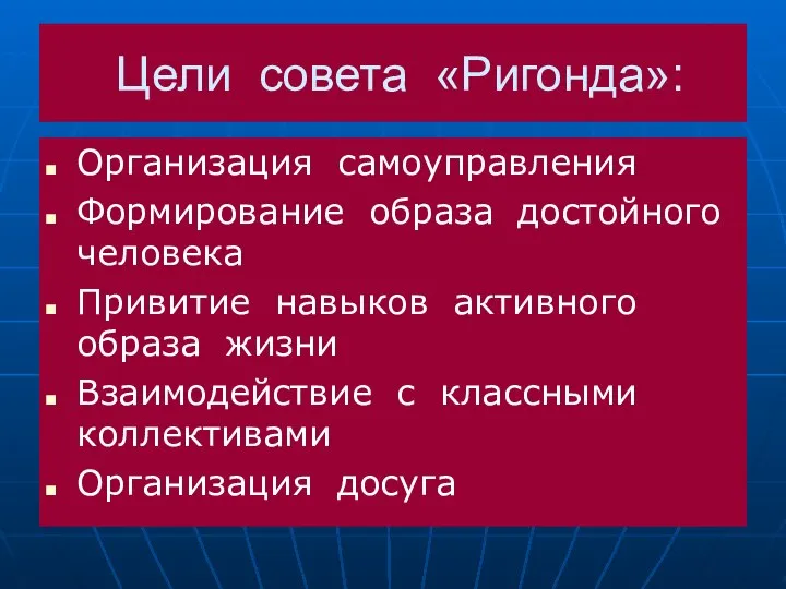 Цели совета «Ригонда»: Организация самоуправления Формирование образа достойного человека Привитие навыков