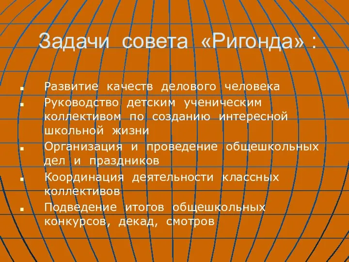 Задачи совета «Ригонда» : Развитие качеств делового человека Руководство детским ученическим