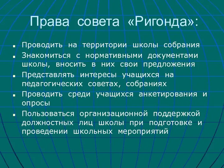 Права совета «Ригонда»: Проводить на территории школы собрания Знакомиться с нормативными