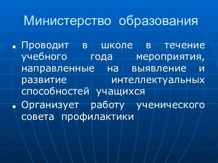 Министерство образования Проводит в школе в течение учебного года мероприятия, направленные