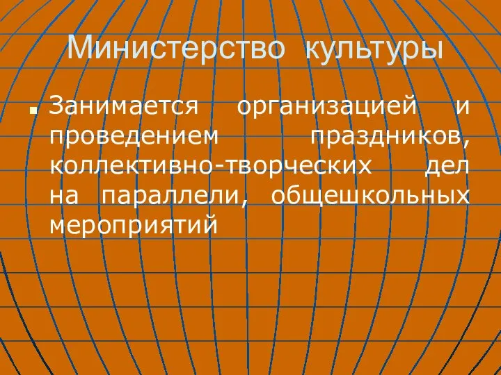 Министерство культуры Занимается организацией и проведением праздников, коллективно-творческих дел на параллели, общешкольных мероприятий