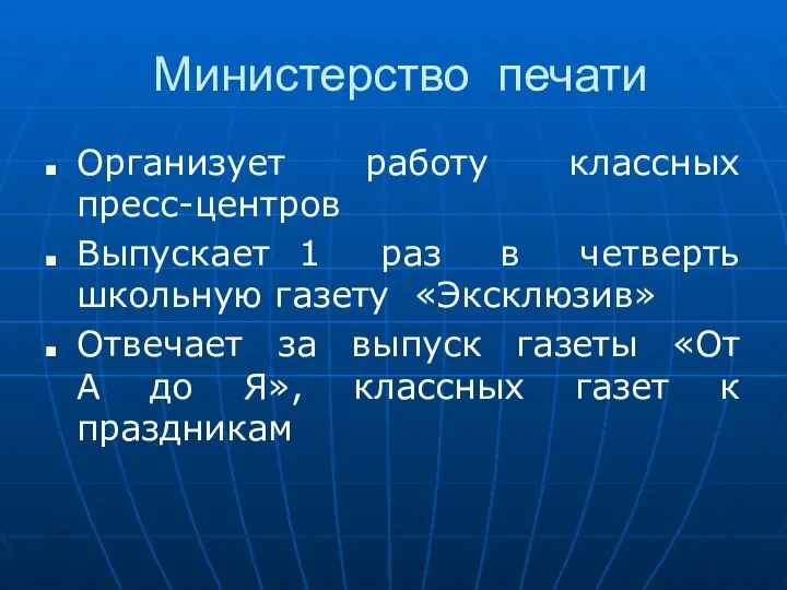 Министерство печати Организует работу классных пресс-центров Выпускает 1 раз в четверть