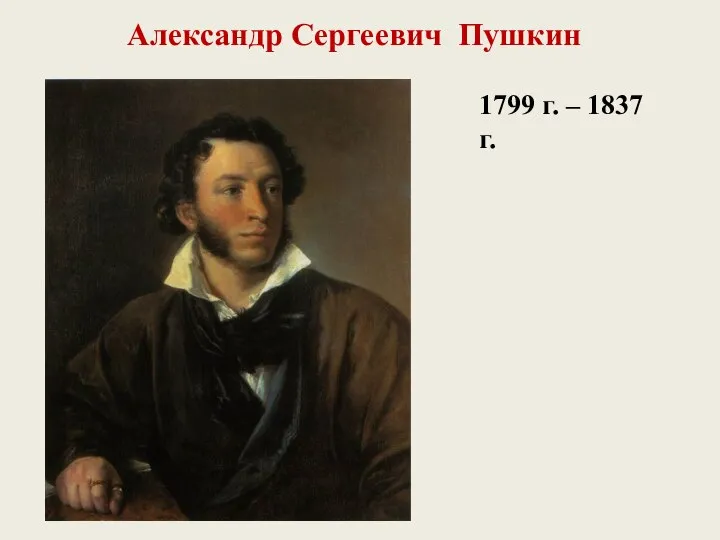 Александр Сергеевич Пушкин 1799 г. – 1837 г.