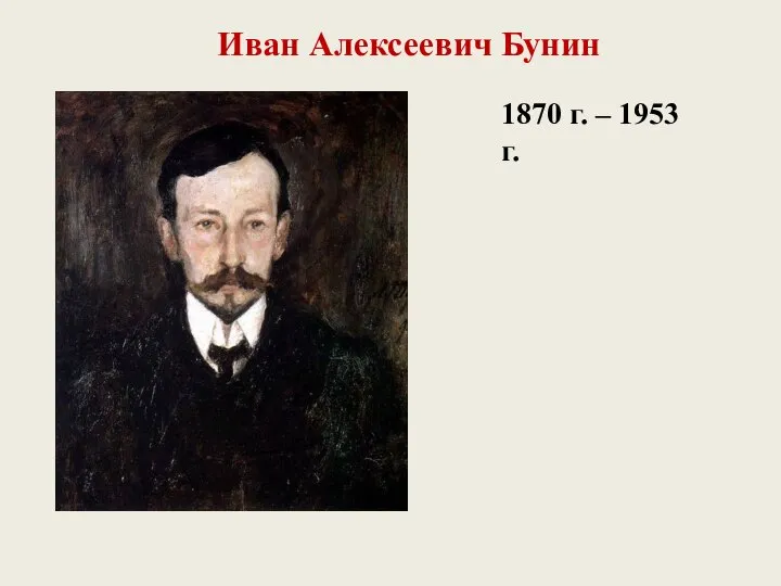 Иван Алексеевич Бунин 1870 г. – 1953 г.