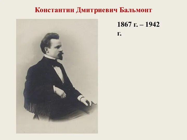 Константин Дмитриевич Бальмонт 1867 г. – 1942 г.