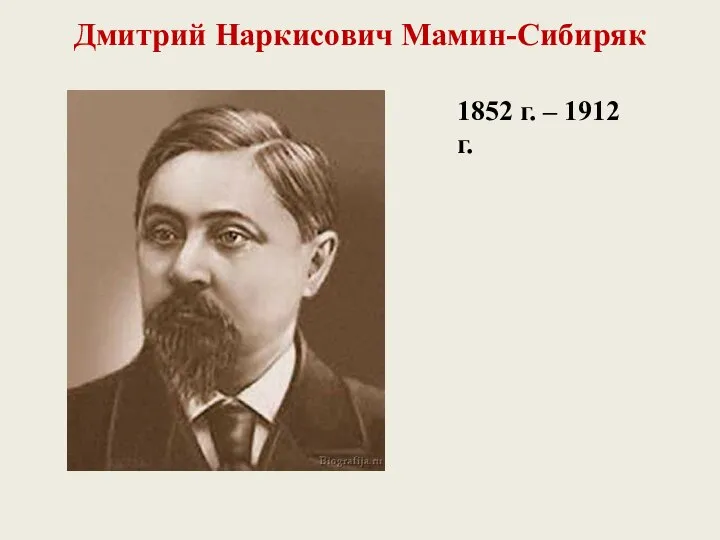 Дмитрий Наркисович Мамин-Сибиряк 1852 г. – 1912 г.