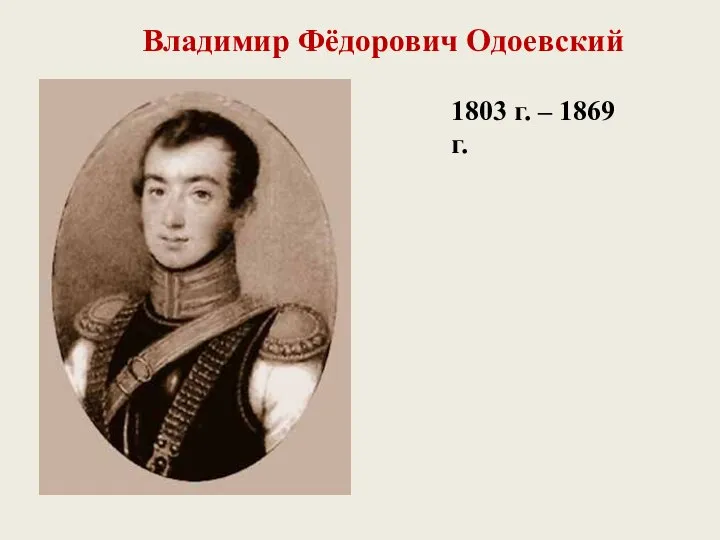 Владимир Фёдорович Одоевский 1803 г. – 1869 г.