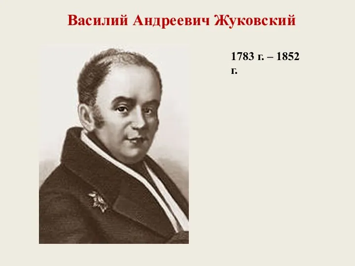 Василий Андреевич Жуковский 1783 г. – 1852 г.