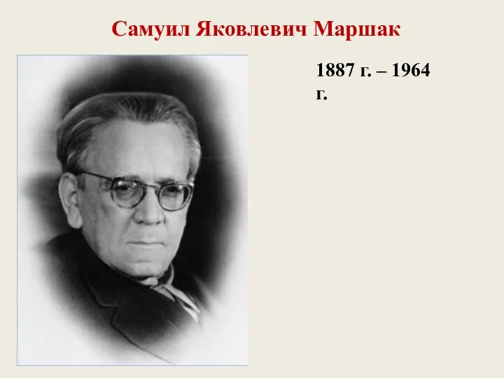 1887 г. – 1964 г. Самуил Яковлевич Маршак