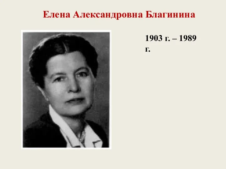 1903 г. – 1989 г. Елена Александровна Благинина