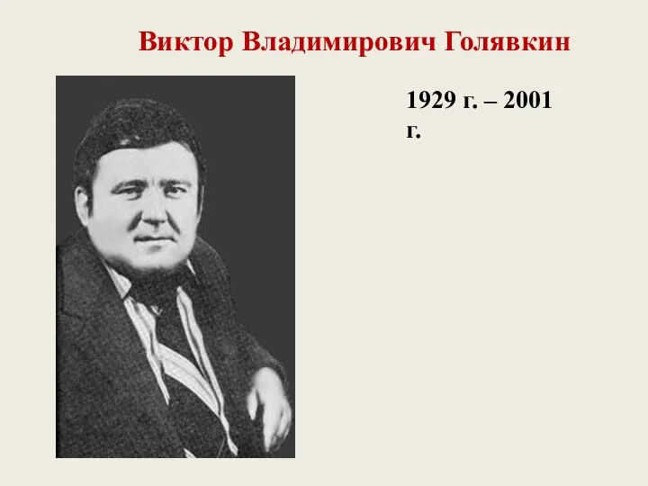 1929 г. – 2001 г. Виктор Владимирович Голявкин