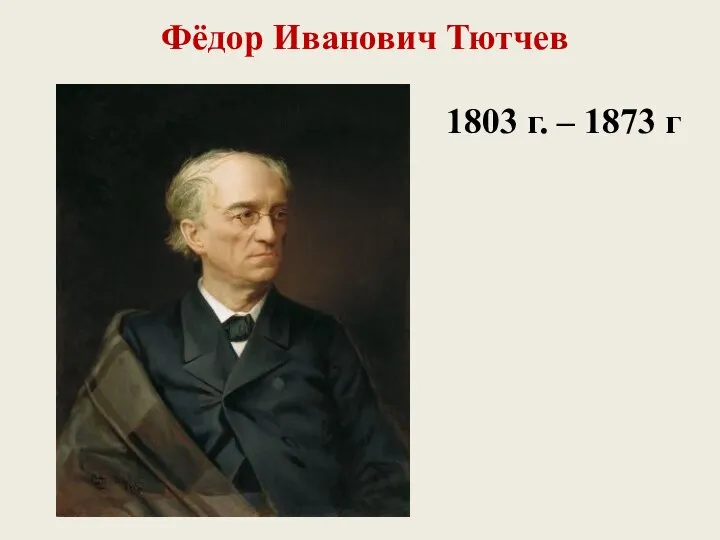 Фёдор Иванович Тютчев 1803 г. – 1873 г