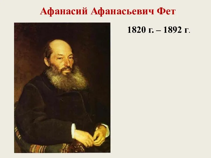 Афанасий Афанасьевич Фет 1820 г. – 1892 г.