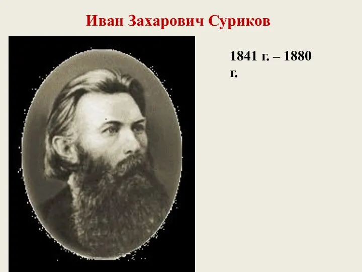 Иван Захарович Суриков 1841 г. – 1880 г.