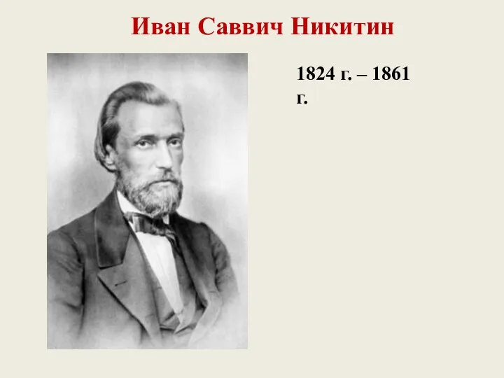 Иван Саввич Никитин 1824 г. – 1861 г.