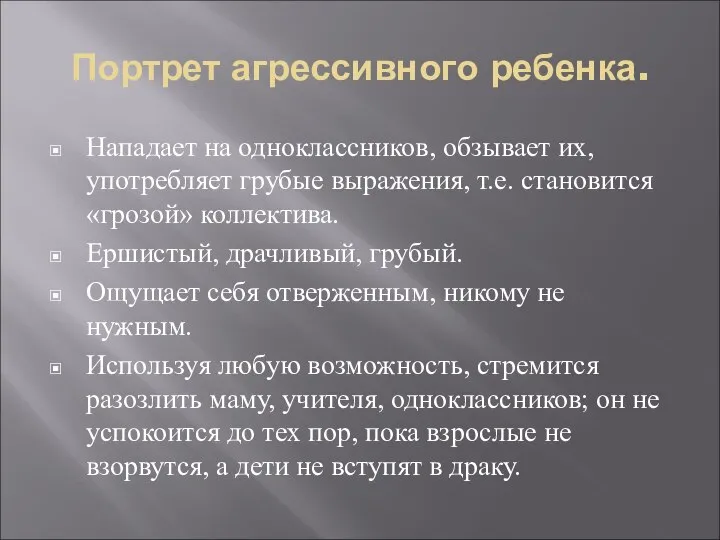 Портрет агрессивного ребенка. Нападает на одноклассников, обзывает их, употребляет грубые выражения,