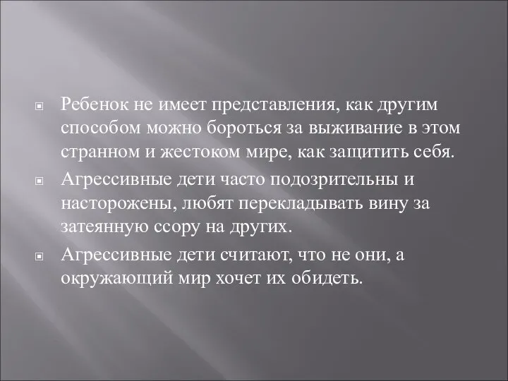 Ребенок не имеет представления, как другим способом можно бороться за выживание