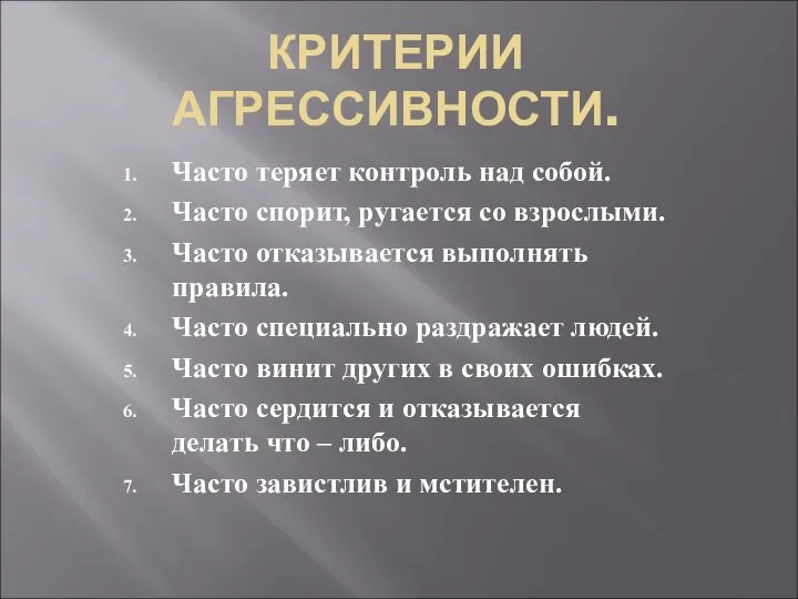 КРИТЕРИИ АГРЕССИВНОСТИ. Часто теряет контроль над собой. Часто спорит, ругается со