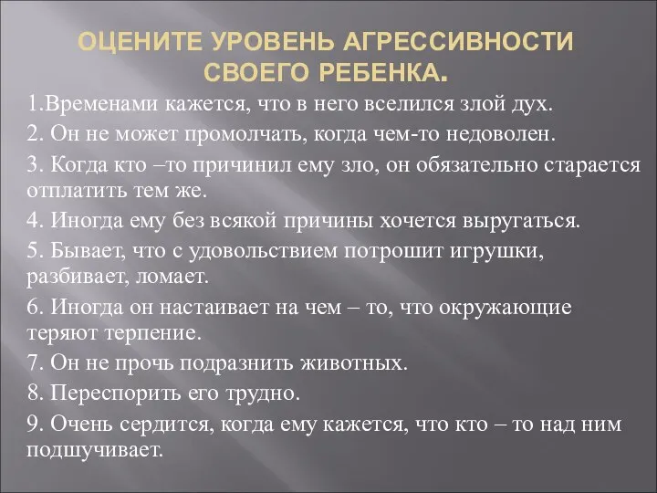 ОЦЕНИТЕ УРОВЕНЬ АГРЕССИВНОСТИ СВОЕГО РЕБЕНКА. 1.Временами кажется, что в него вселился