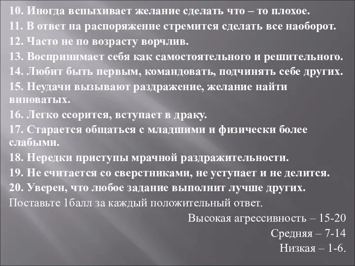 10. Иногда вспыхивает желание сделать что – то плохое. 11. В