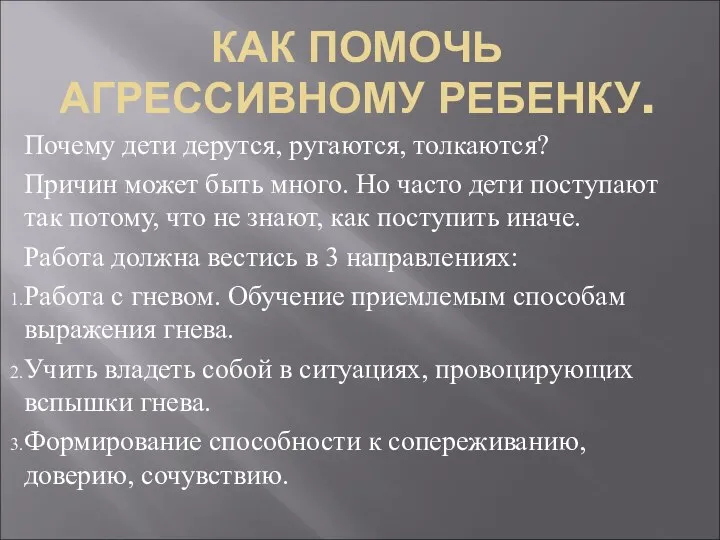 КАК ПОМОЧЬ АГРЕССИВНОМУ РЕБЕНКУ. Почему дети дерутся, ругаются, толкаются? Причин может