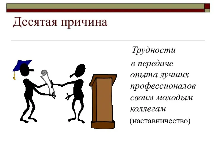 Десятая причина Трудности в передаче опыта лучших профессионалов своим молодым коллегам (наставничество)