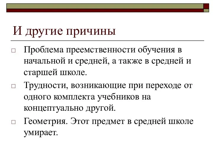 И другие причины Проблема преемственности обучения в начальной и средней, а