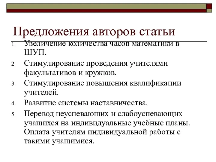 Предложения авторов статьи Увеличение количества часов математики в ШУП. Стимулирование проведения