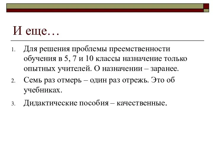 И еще… Для решения проблемы преемственности обучения в 5, 7 и