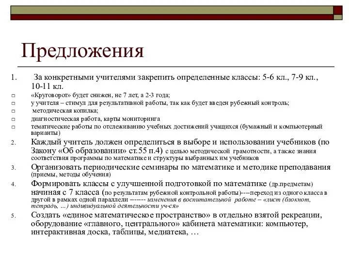 Предложения За конкретными учителями закрепить определенные классы: 5-6 кл., 7-9 кл.,