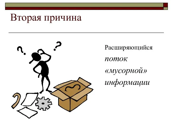 Вторая причина Расширяющийся поток «мусорной» информации