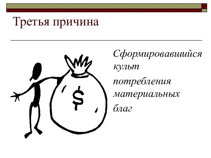 Третья причина Сформировавшийся культ потребления материальных благ