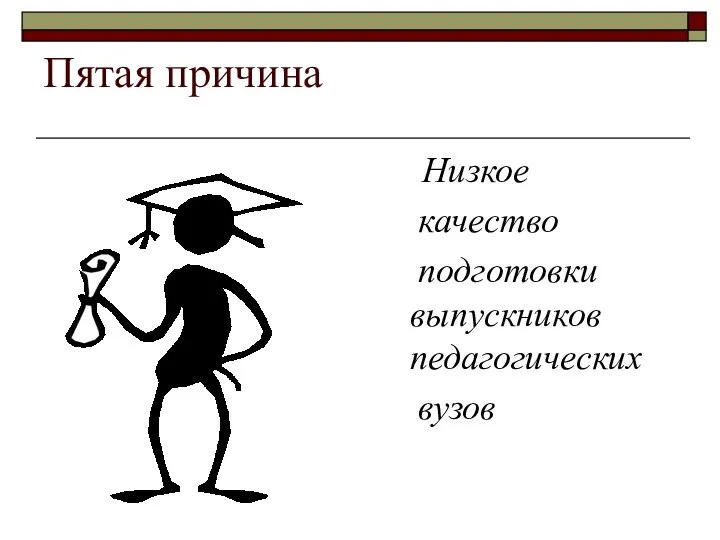 Пятая причина Низкое качество подготовки выпускников педагогических вузов