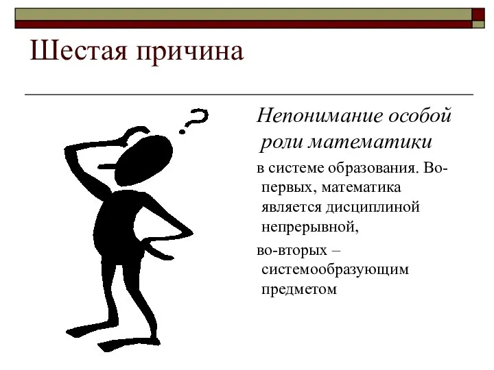 Шестая причина Непонимание особой роли математики в системе образования. Во-первых, математика