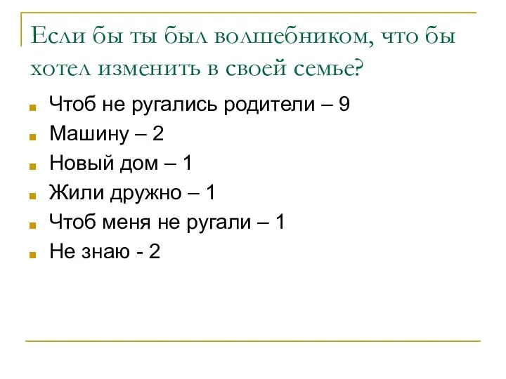 Если бы ты был волшебником, что бы хотел изменить в своей