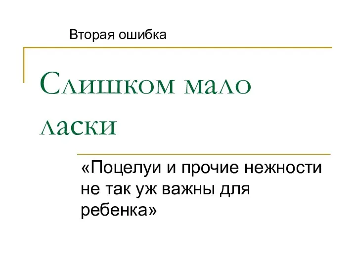 Слишком мало ласки «Поцелуи и прочие нежности не так уж важны для ребенка» Вторая ошибка