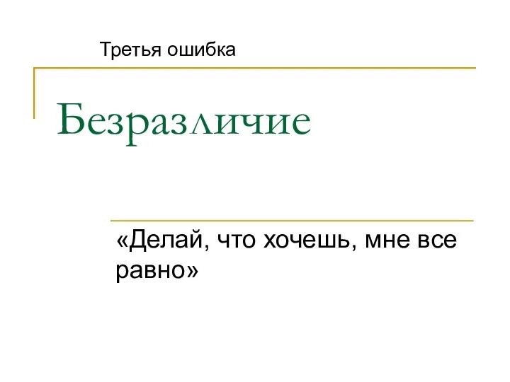 Безразличие «Делай, что хочешь, мне все равно» Третья ошибка