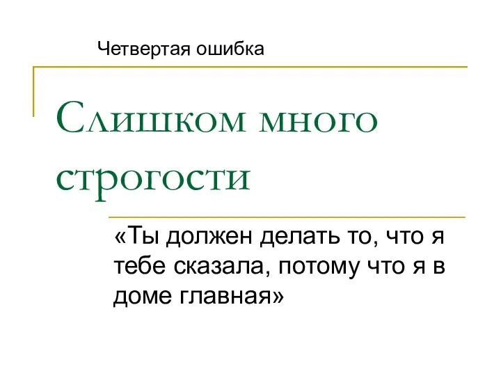 Слишком много строгости «Ты должен делать то, что я тебе сказала,