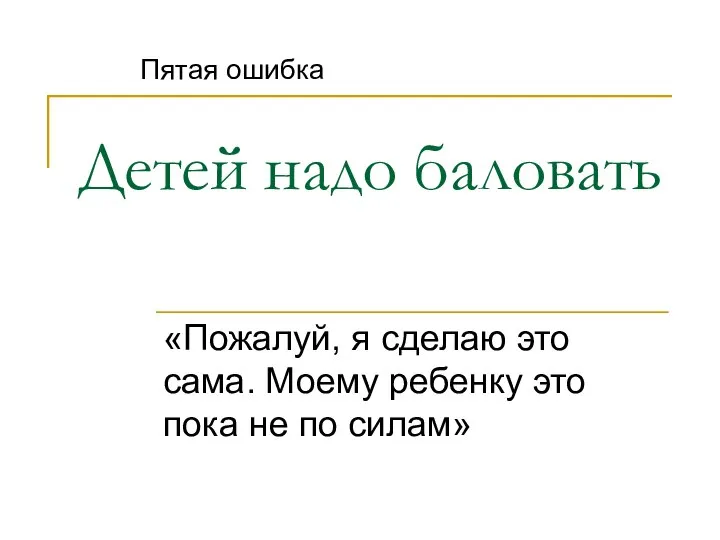 Детей надо баловать «Пожалуй, я сделаю это сама. Моему ребенку это