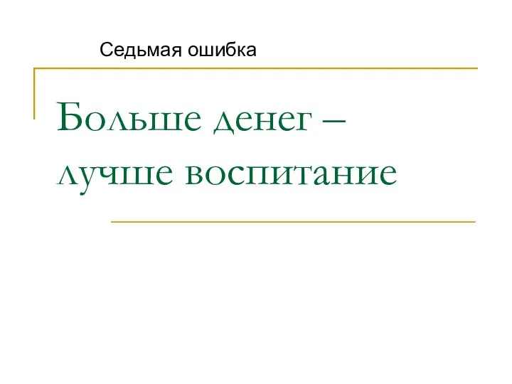 Больше денег – лучше воспитание Седьмая ошибка