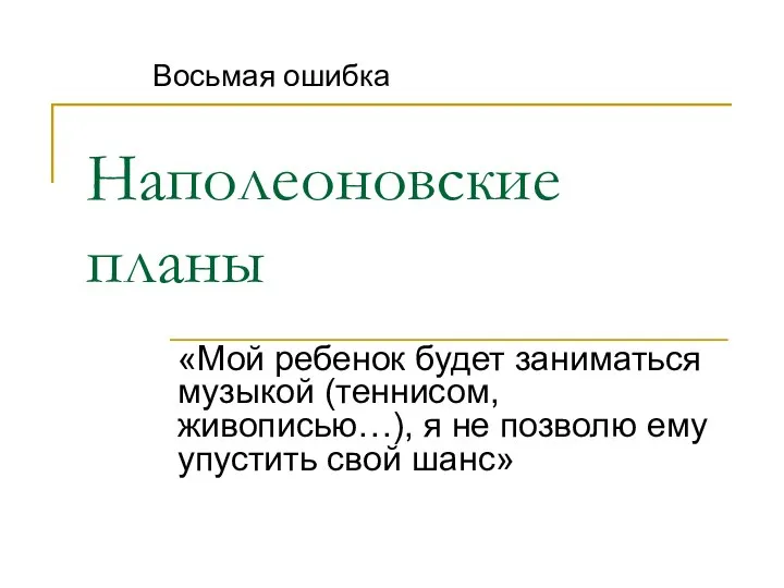 Наполеоновские планы «Мой ребенок будет заниматься музыкой (теннисом, живописью…), я не