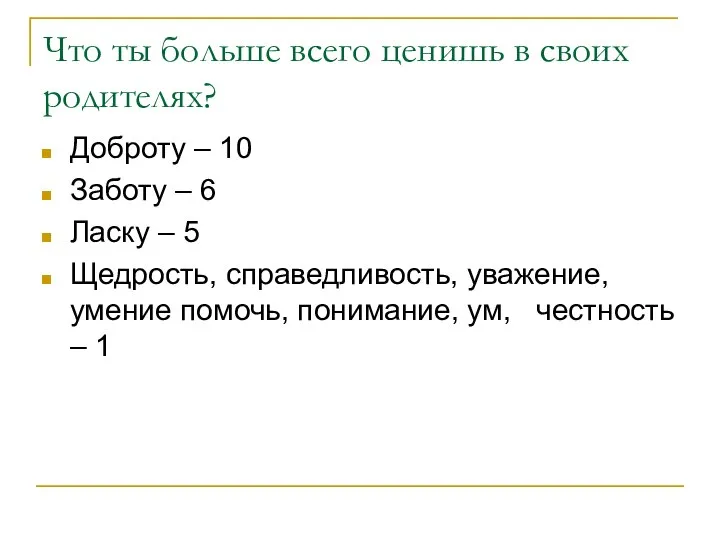 Что ты больше всего ценишь в своих родителях? Доброту – 10