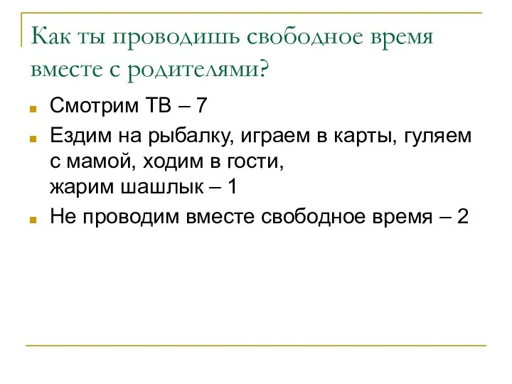 Как ты проводишь свободное время вместе с родителями? Смотрим ТВ –