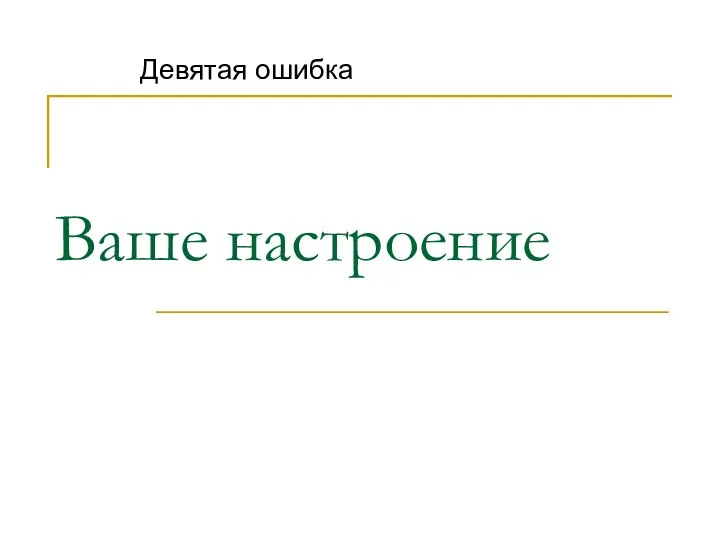 Ваше настроение Девятая ошибка