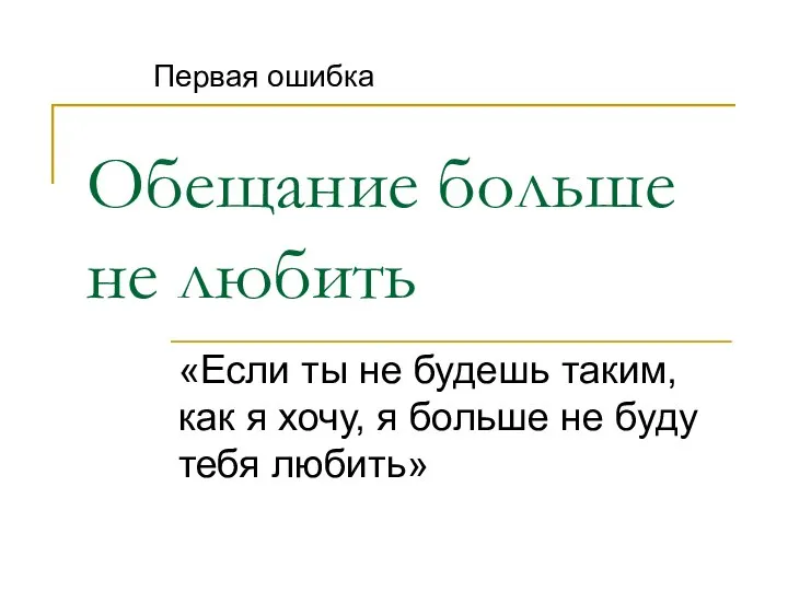 Обещание больше не любить «Если ты не будешь таким, как я